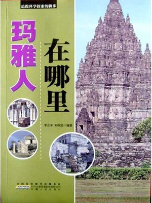 cover image of 玛雅人在哪里